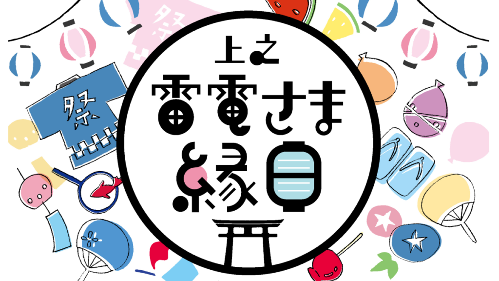 上之雷電さま縁日