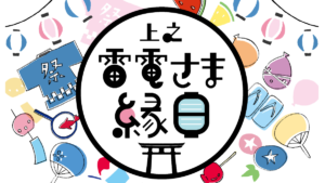 上之雷電さま縁日