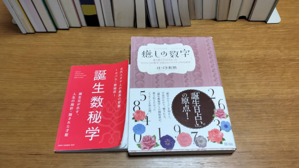 癒しの数字、誕生数秘学