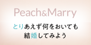 とりあえず何をおいても結婚してみよう　Peach & Marry