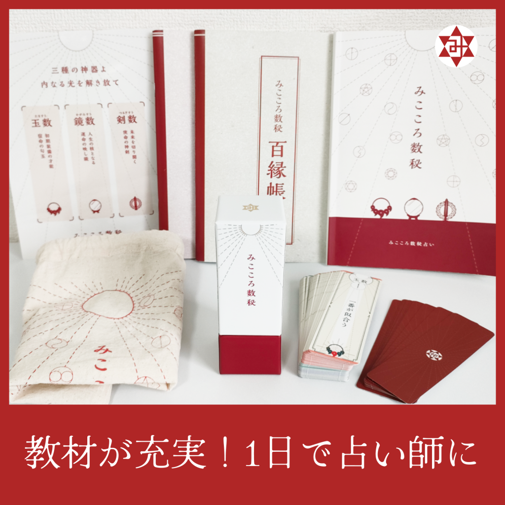 みここの数秘　教材が充実！1日で占い師に